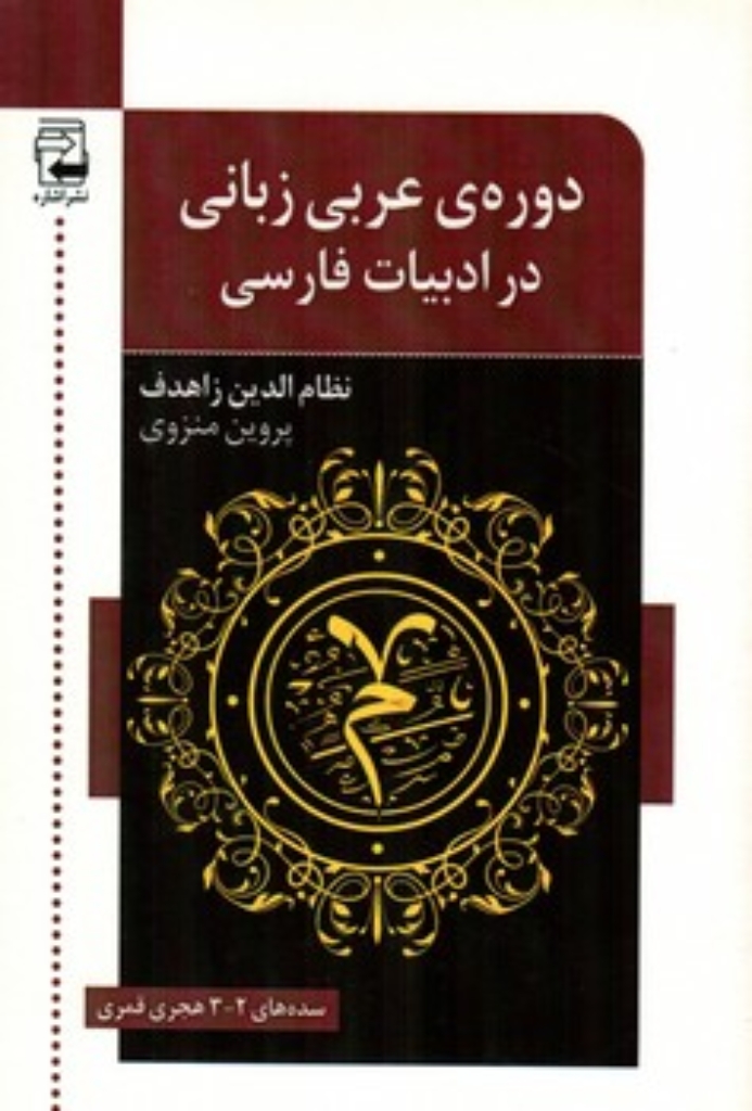 تصویر  دوره عربی زبانی در ادبیات فارسی (رقعی-شمیز)